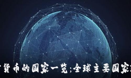 允许加密货币的国家一览:全球主要国家政策解读