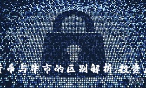 加密货币与牛市的区别解析:投资者必读