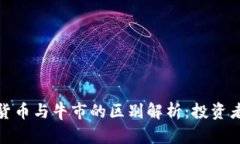 加密货币与牛市的区别解析:投资者必读