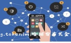 探索DPRating.tokenim:全球分布式金融协议的未来