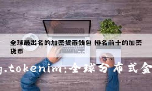 探索DPRating.tokenim:全球分布式金融协议的未来