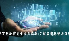 俄罗斯加密货币交易指南:了解当前趋势与法规