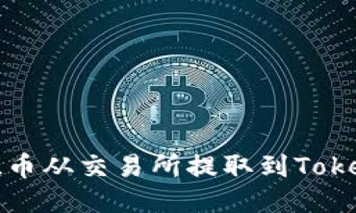 如何将FIL币从交易所提取到Tokenim钱包?