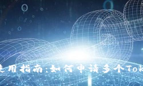 Tokenim使用指南:如何申请多个Tokenim账号