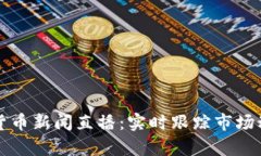 今日加密货币新闻直播:实时跟踪市场动态与分
