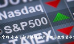 Tokenim官网:全面了解区块链资产管理与数字货币