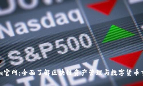Tokenim官网:全面了解区块链资产管理与数字货币交易平台
