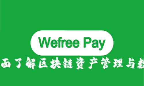 Tokenim官网:全面了解区块链资产管理与数字货币交易平台
