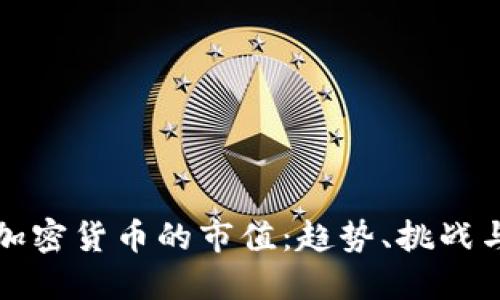 未来加密货币的市值:趋势、挑战与机遇