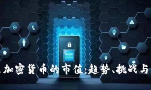 未来加密货币的市值:趋势、挑战与机遇