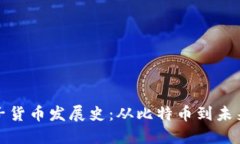 数字加密电子货币发展史:从比特币到未来金融
