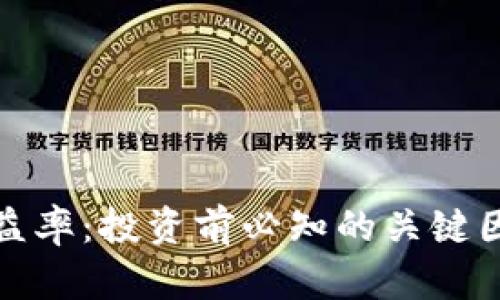 加密货币的收益率:投资前必知的关键因素与市场分析