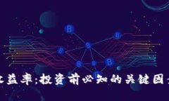 加密货币的收益率:投资前必知的关键因素与市