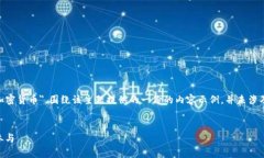 请注意,以下内容是基于您提供的主题"924加密