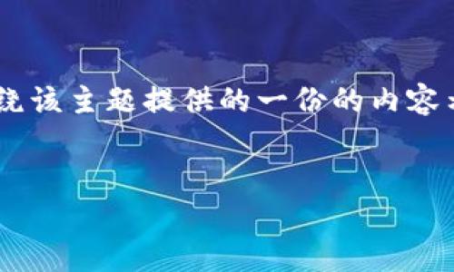 请注意,以下内容是基于您提供的主题