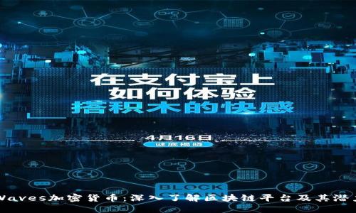 Waves加密货币:深入了解区块链平台及其潜力