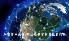 加密货币反弹:市场趋势分析与投资指南