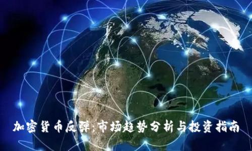 加密货币反弹:市场趋势分析与投资指南