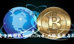 : 如何安全地领取Tokenim币:风险分析与防范措施