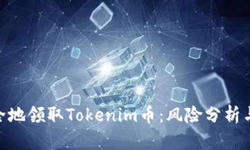 : 如何安全地领取Tokenim币:风险分析与防范措施