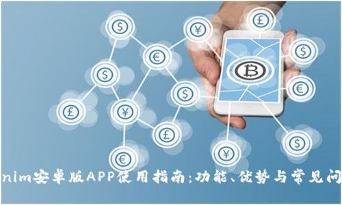 : Tokenim安卓版APP使用指南:功能、优势与常见问题详解