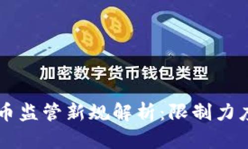 日本加密货币监管新规解析:限制力度与市场影响
