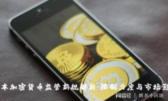 日本加密货币监管新规解析:限制力度与市场影