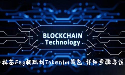 如何将抹茶Feg提现到Tokenim钱包:详细步骤与注意事项