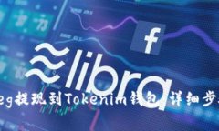 如何将抹茶Feg提现到Tokenim钱包:详细步骤与注意
