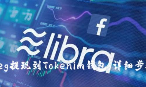 如何将抹茶Feg提现到Tokenim钱包:详细步骤与注意事项