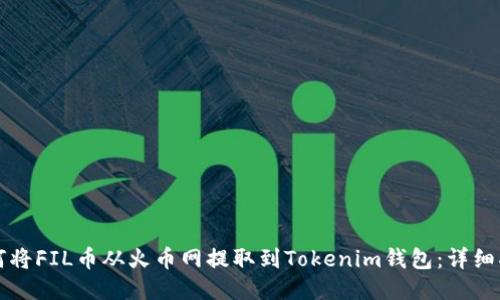 如何将FIL币从火币网提取到Tokenim钱包:详细指南