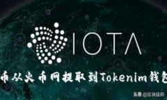 如何将FIL币从火币网提取到Tokenim钱包:详细指南