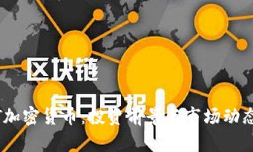 NCVT加密货币:投资前景与市场动态解析