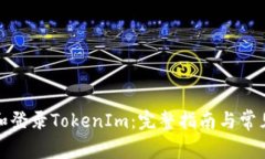 如何注册和登录TokenIm:完整指南与常见问题解答