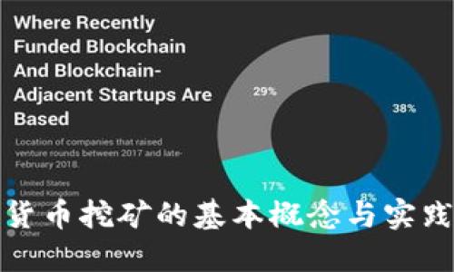 加密货币挖矿的基本概念与实践指南