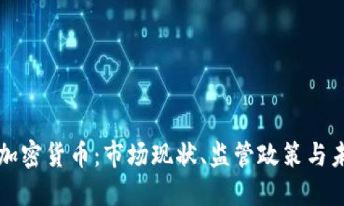墨西哥加密货币:市场现状、监管政策与未来趋势