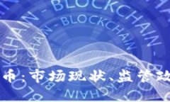墨西哥加密货币:市场现状、监管政策与未来趋