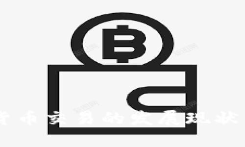 印度加密货币交易的发展现状与未来展望