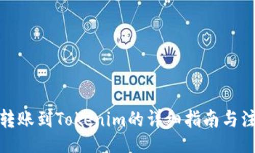 Title
火币币转账到Tokenim的详细指南与注意事项