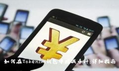 如何在Tokenim钱包中增减币种:详细指南