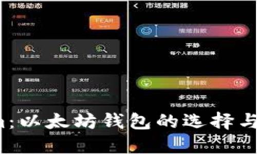 Tokenim:以太坊钱包的选择与使用指南
