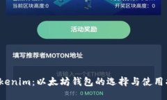 Tokenim:以太坊钱包的选择与使用指南