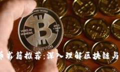 2023年美国加密货币书籍推荐:深入理解区块链与