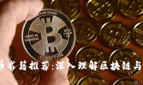 2023年美国加密货币书籍推荐:深入理解区块链与数字货币的最佳读物