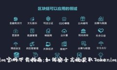 Tokenim官网下载指南:如何安全高效获取Tokenim客户