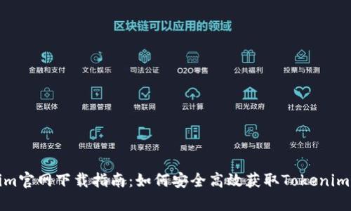 Tokenim官网下载指南:如何安全高效获取Tokenim客户端