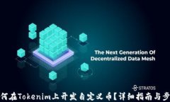 如何在Tokenim上开发自定义币?详细指南与步骤