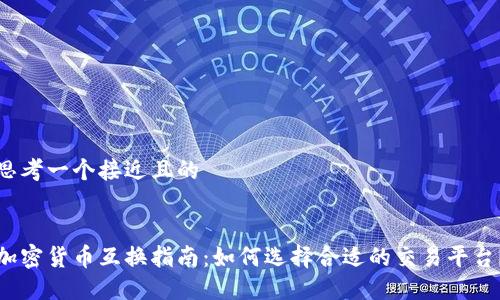 思考一个接近且的
加密货币互换指南:如何选择合适的交易平台?