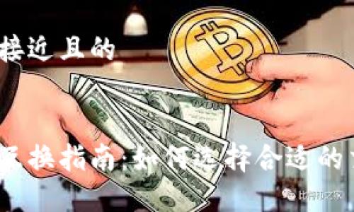思考一个接近且的
加密货币互换指南:如何选择合适的交易平台?