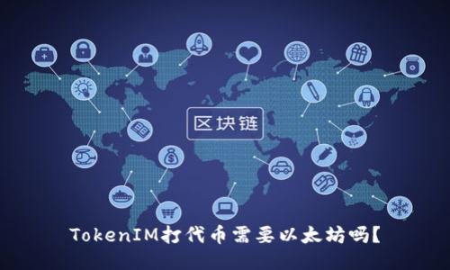 TokenIM打代币需要以太坊吗?